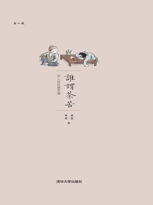 cover image of 谁谓荼苦